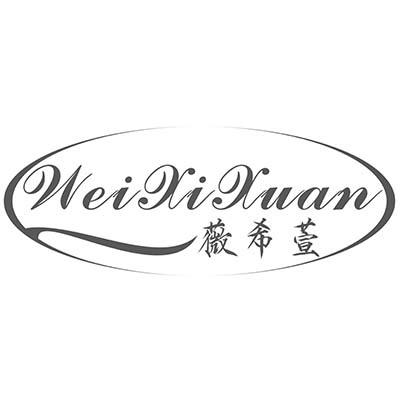 薇希萱