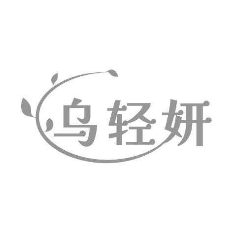 乌轻妍