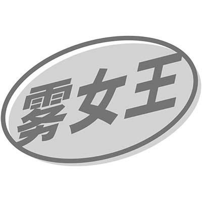 雾女王