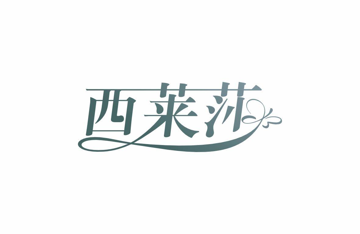西莱莎