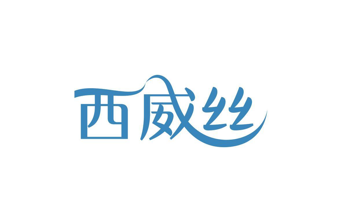 西威丝