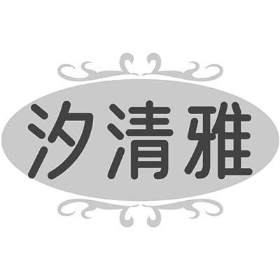 汐清雅