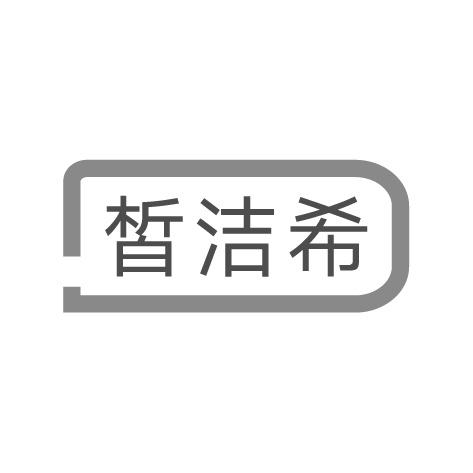 皙洁希