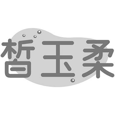 皙玉柔