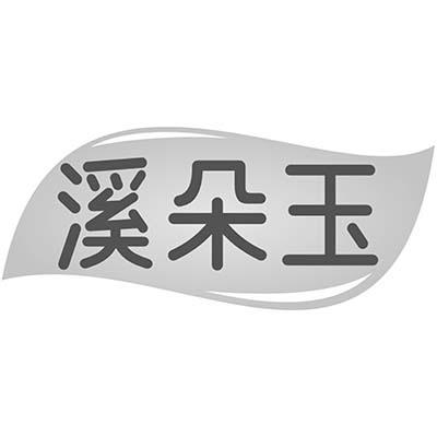 溪朵玉