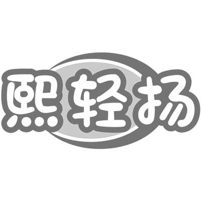 熙轻扬