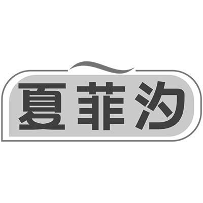 夏菲汐