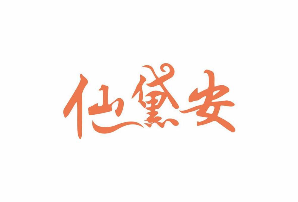 仙黛安