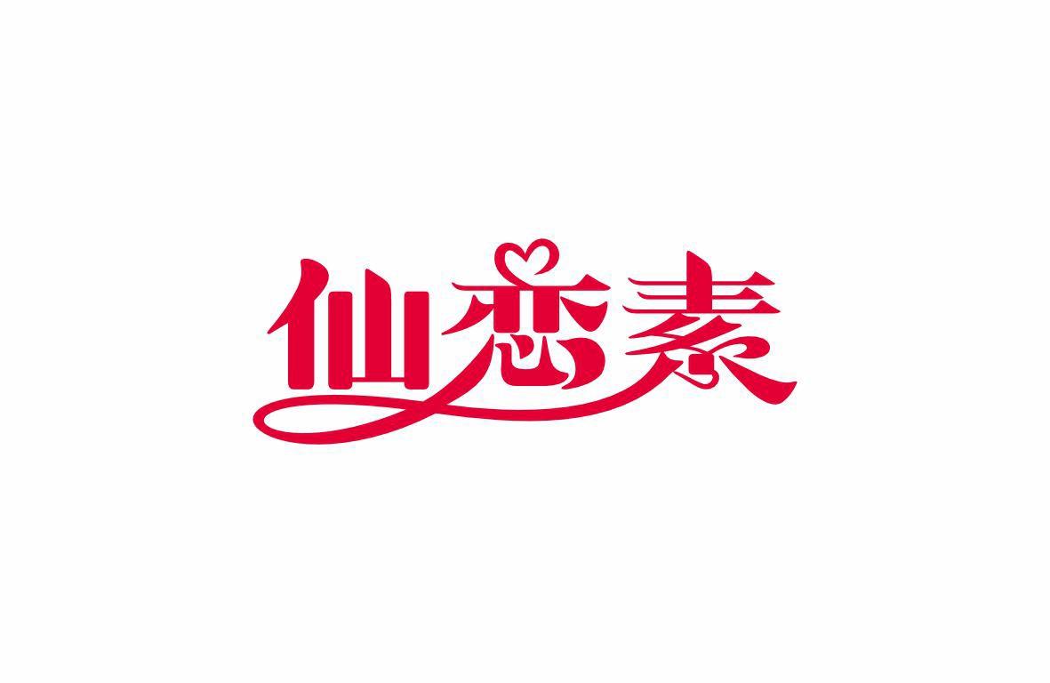 仙恋素