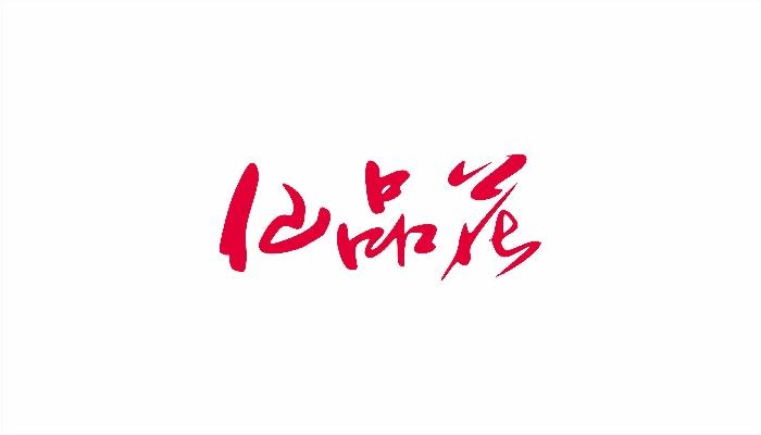 仙品花