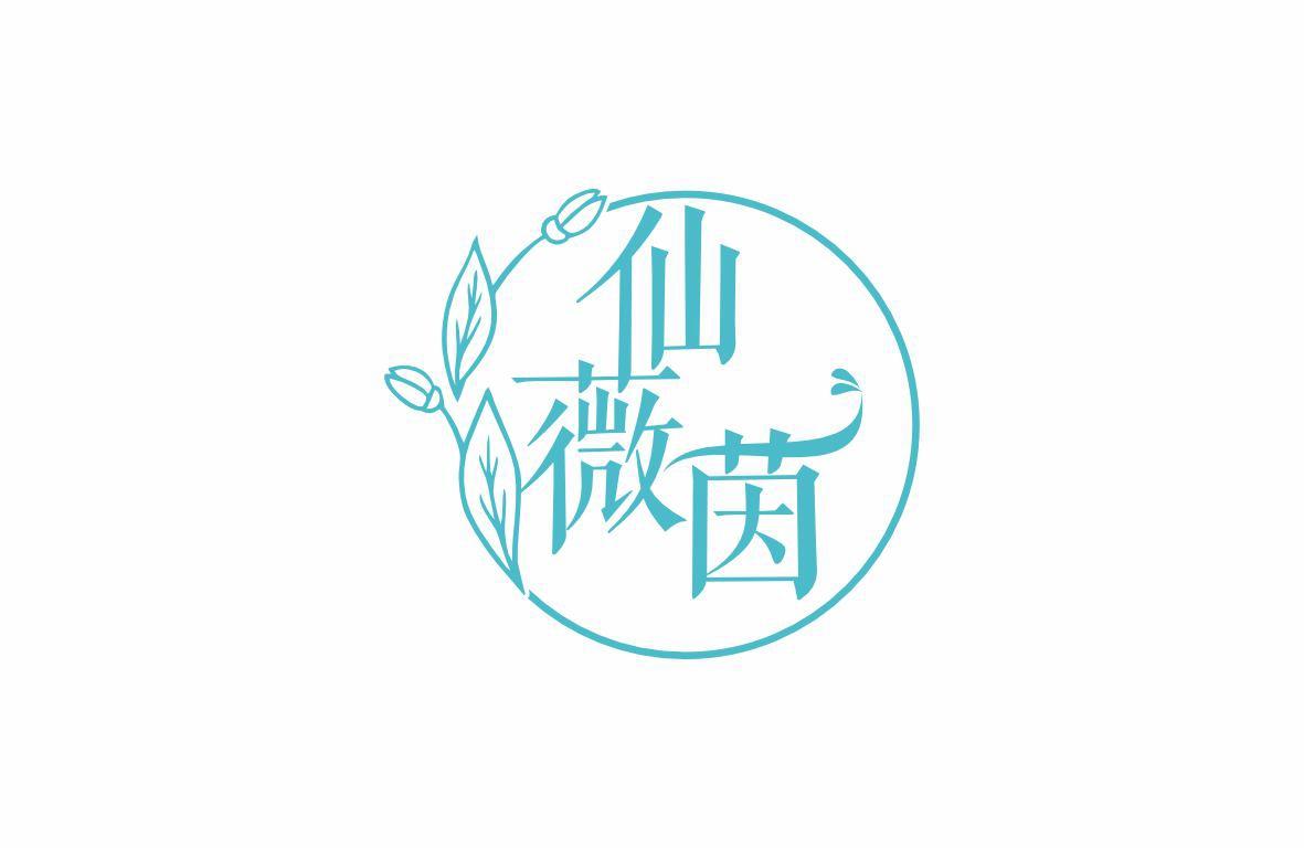 仙薇茵