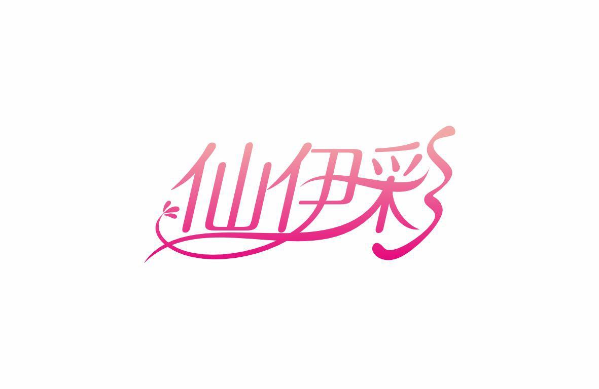 仙伊彩