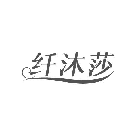 纤沐莎