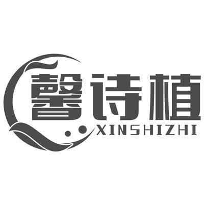 馨诗植