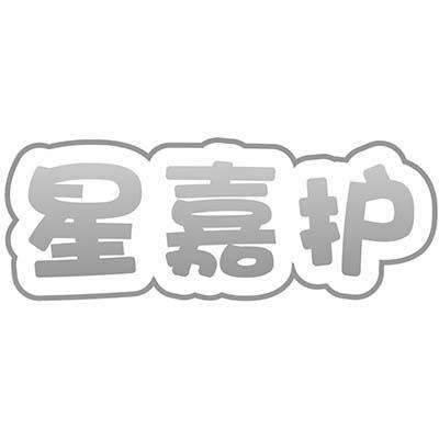 星嘉护
