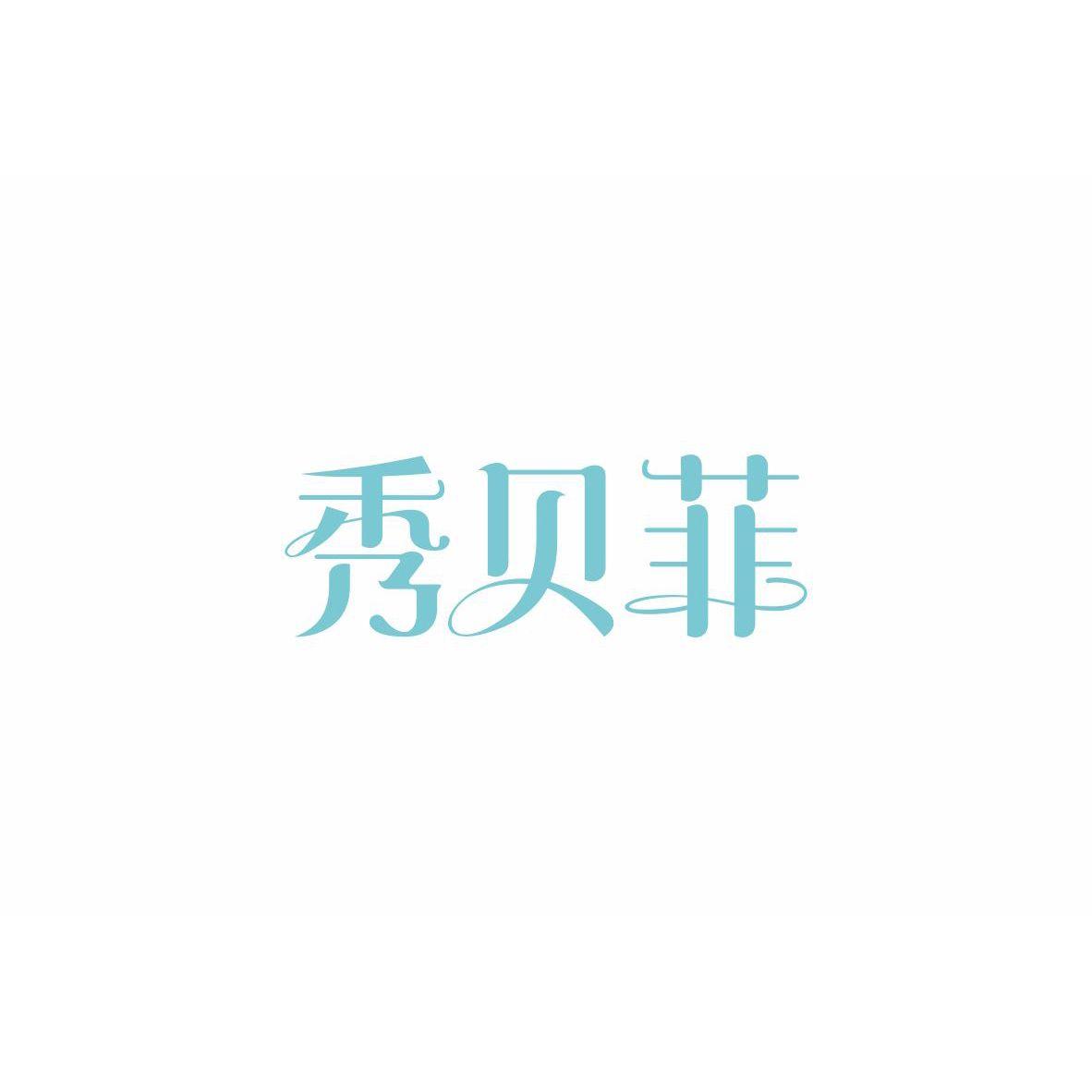 秀贝菲