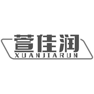 萱佳润