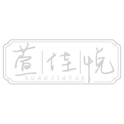 萱佳悦