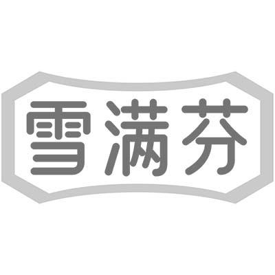 雪满芬