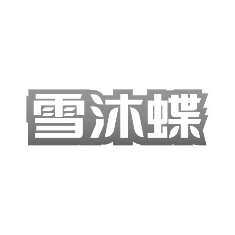 雪沐蝶