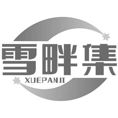 雪畔集