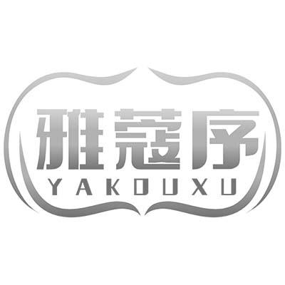 雅蔻序