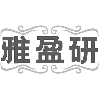 雅盈研