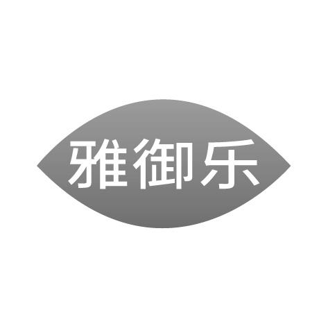 雅御乐