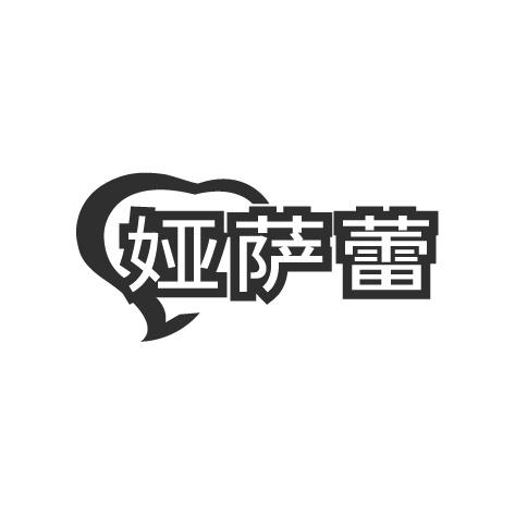 娅萨蕾