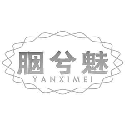 胭兮魅