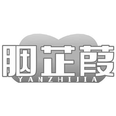胭芷葭