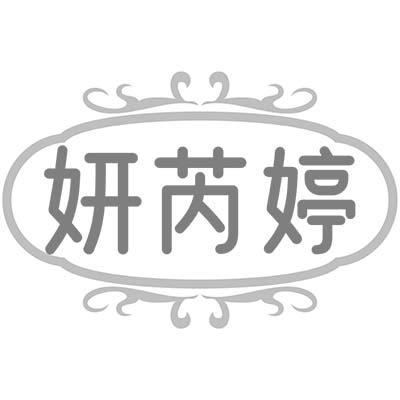妍芮婷