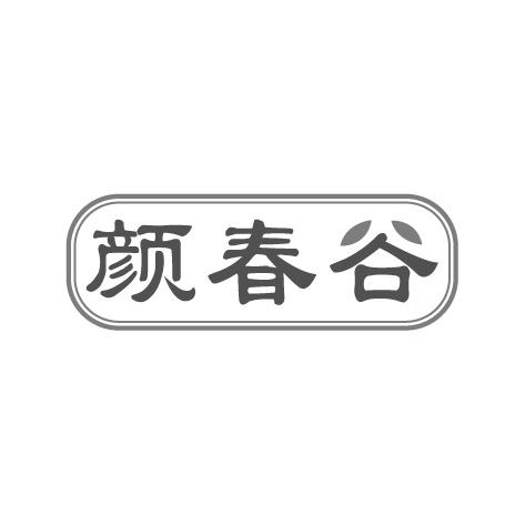 颜春谷