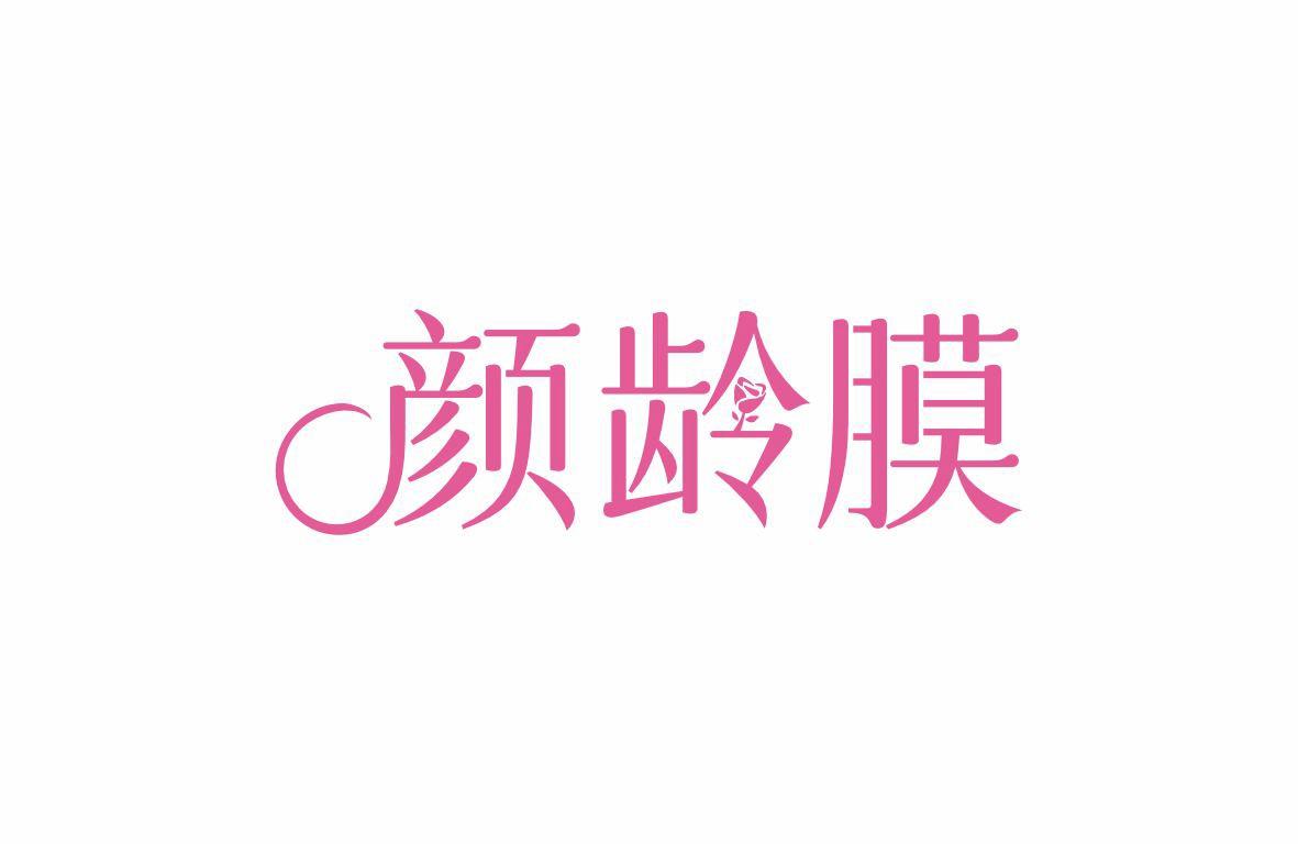 颜龄膜