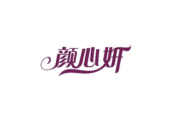 颜心妍