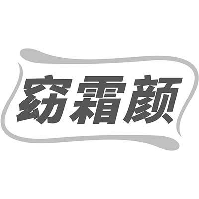 窈霜颜
