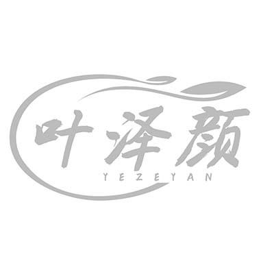 叶泽颜