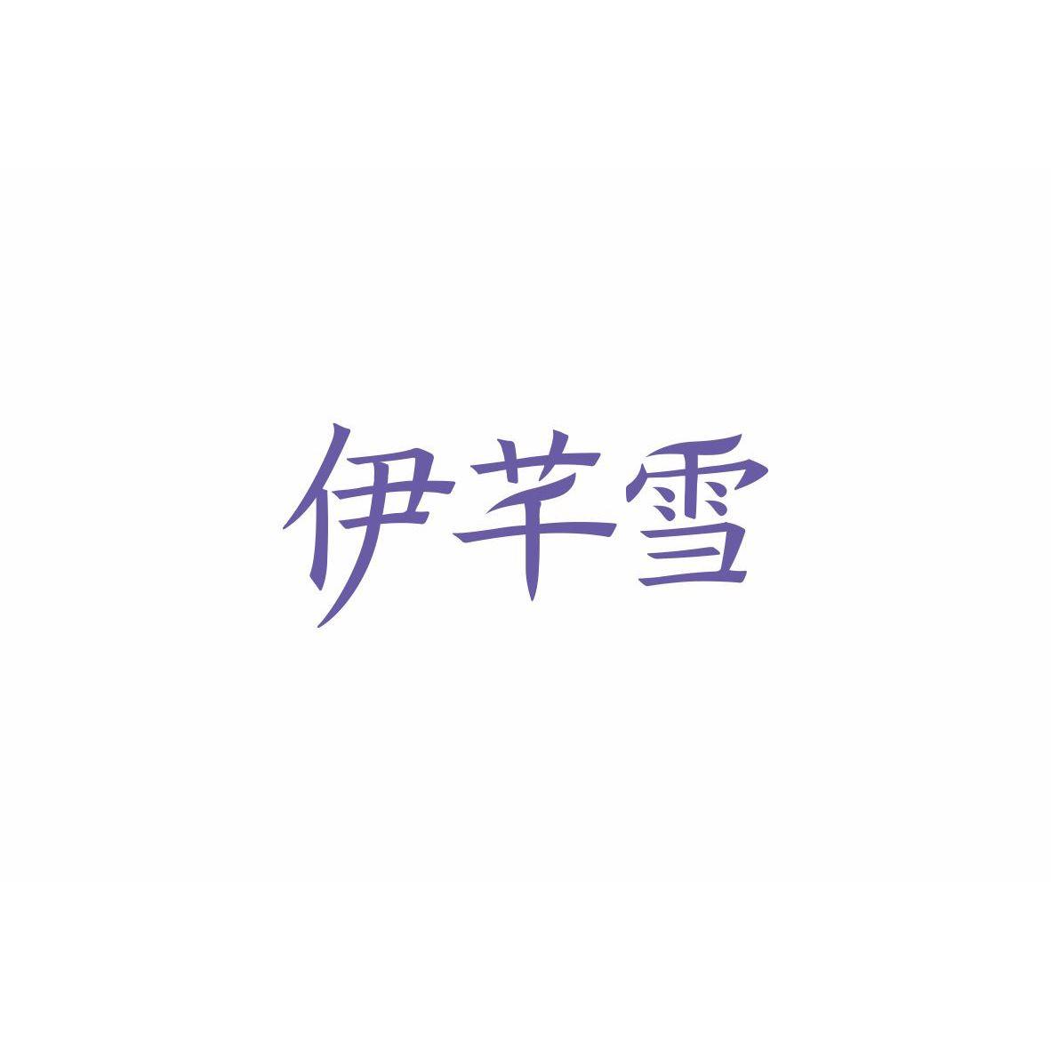 伊芊雪