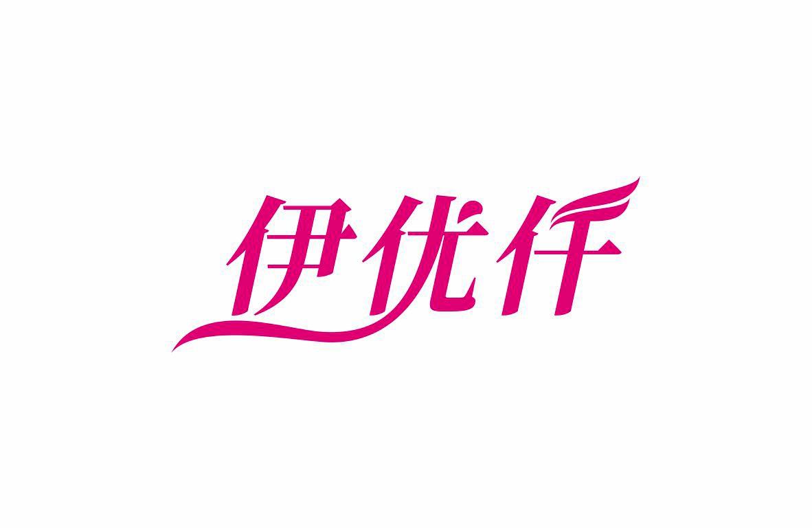 伊优仟