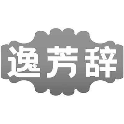 逸芳辞