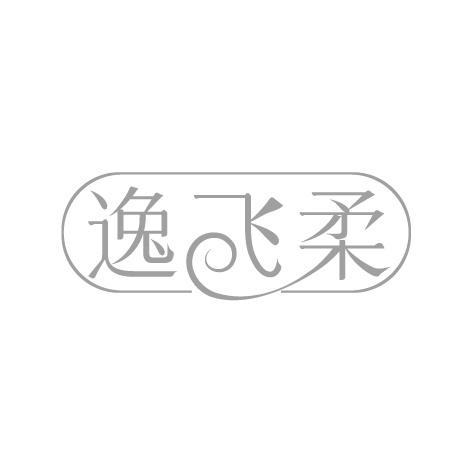 逸飞柔