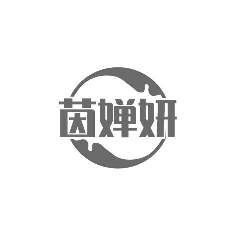 茵婵妍