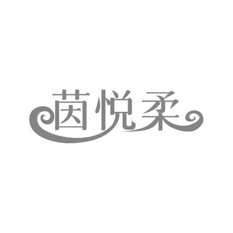 茵悦柔