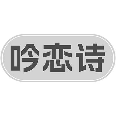 吟恋诗