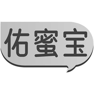 佑蜜宝
