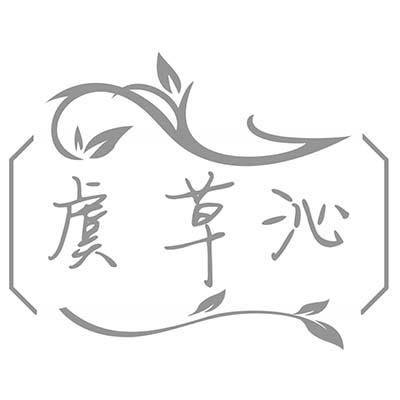 虞草沁