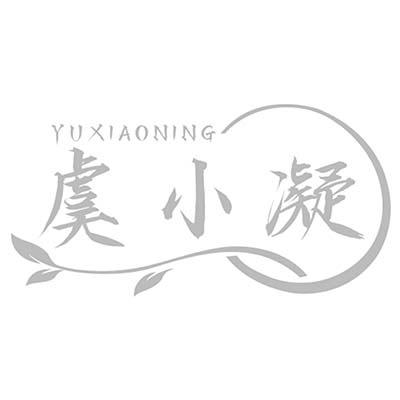 虞小凝