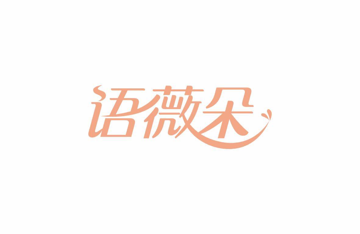 语薇朵