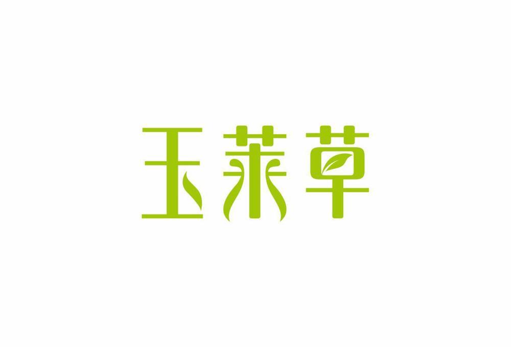 玉莱草