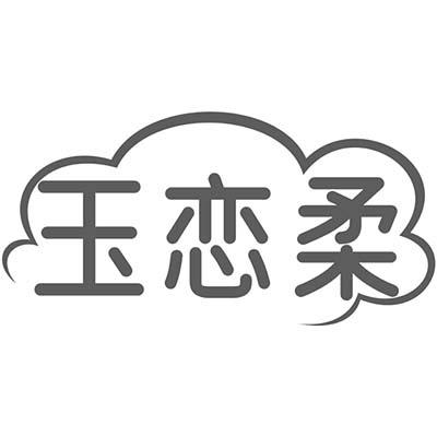 玉恋柔